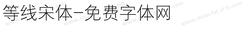 等线宋体字体转换