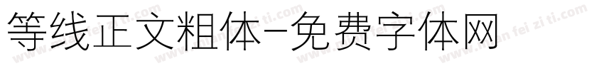 等线正文粗体字体转换