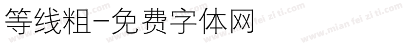 等线粗字体转换