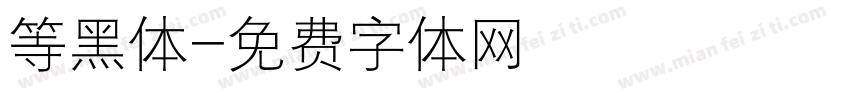 等黑体字体转换