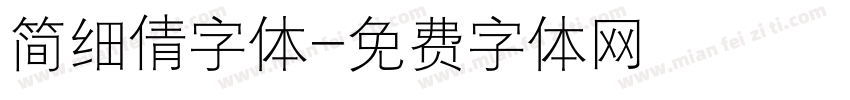 简细倩字体字体转换