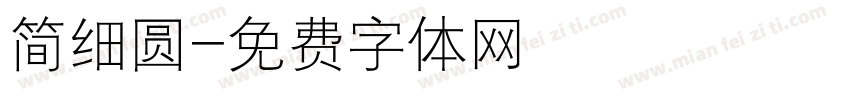 简细圆字体转换