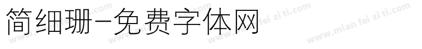 简细珊字体转换