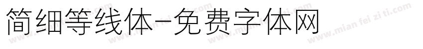 简细等线体字体转换