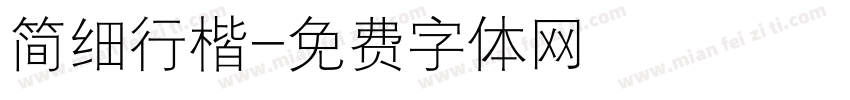 简细行楷字体转换