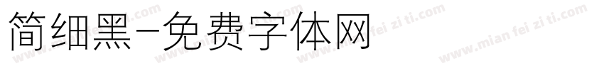 简细黑字体转换