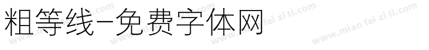 粗等线字体转换