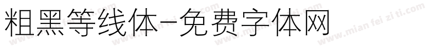 粗黑等线体字体转换