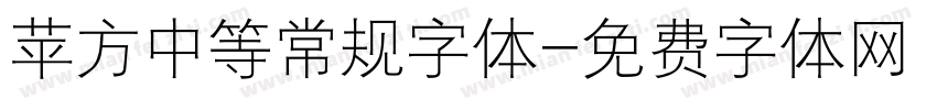 苹方中等常规字体字体转换