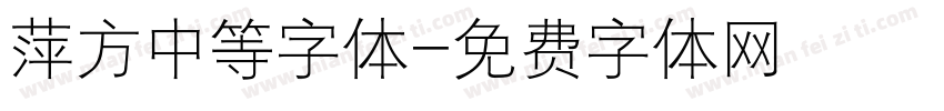 萍方中等字体字体转换