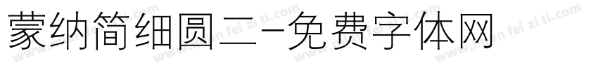 蒙纳简细圆二字体转换
