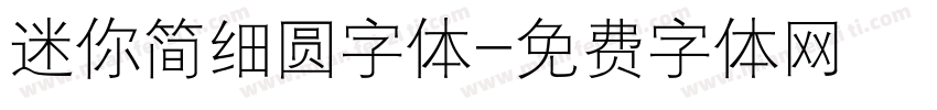 迷你简细圆字体字体转换