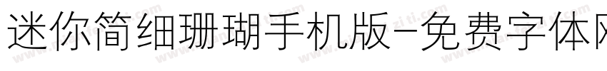 迷你简细珊瑚手机版字体转换