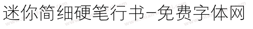 迷你简细硬笔行书字体转换