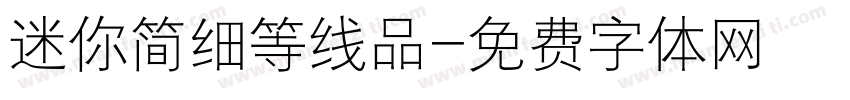 迷你简细等线品字体转换