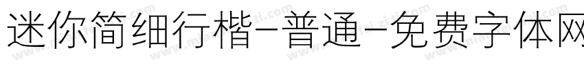 迷你简细行楷-普通字体转换