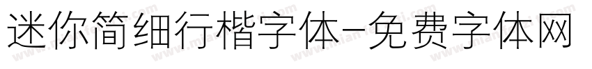 迷你简细行楷字体字体转换