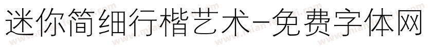 迷你简细行楷艺术字体转换