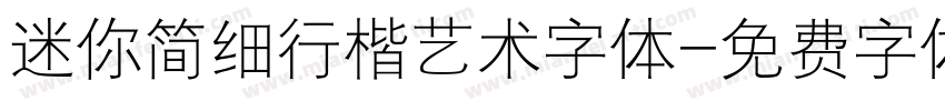 迷你简细行楷艺术字体字体转换