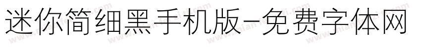 迷你简细黑手机版字体转换