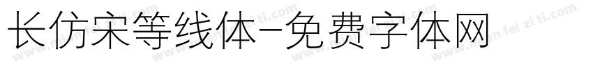 长仿宋等线体字体转换