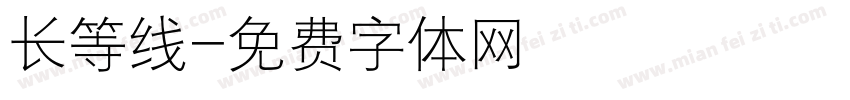 长等线字体转换