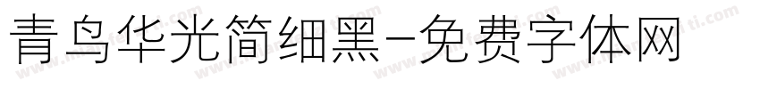 青鸟华光简细黑字体转换