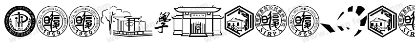 HYYongZiYeZiShu字体转换