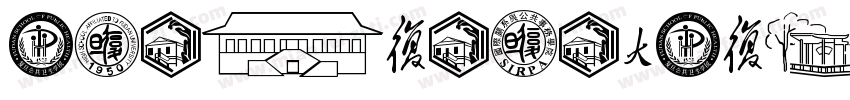 HYZhuZiZaHuoPu字体转换