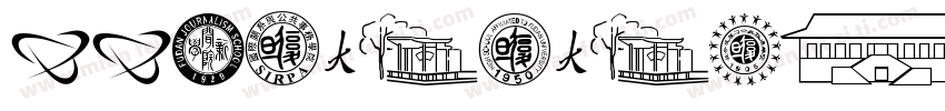 SSXiaoYaoshuFaTi字体转换