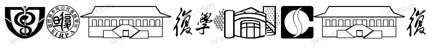 zihun176chuang字体转换