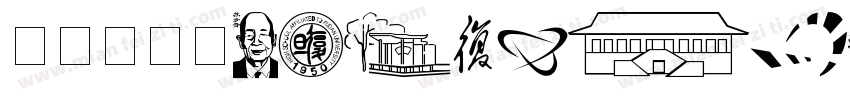 优设标题黑(YouSheBiaoTiHe字体转换