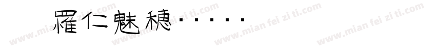 JUNlin字体转换