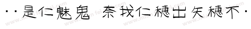 华康PingJuTi-W7-2手机版字体转换