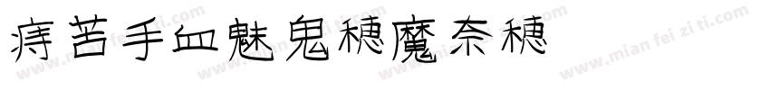 Ahwang-ju字体转换