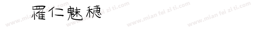 JUNlin字体转换