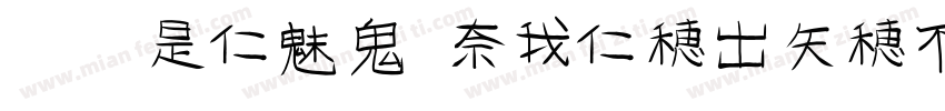 华康PingJuTi-W7-2手机版字体转换