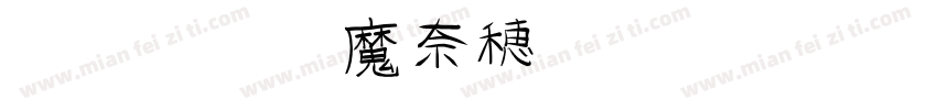 赵孟頫楷书ju字体转换