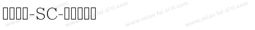 华文报隶-SC字体转换