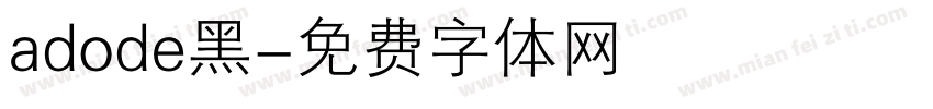 adode黑字体转换
