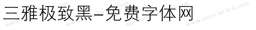 三雅极致黑字体转换