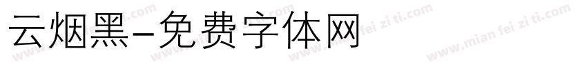 云烟黑字体转换