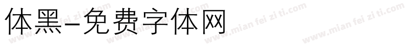 体黑字体转换