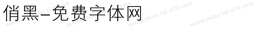 俏黑字体转换