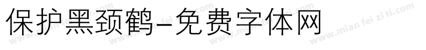 保护黑颈鹤字体转换
