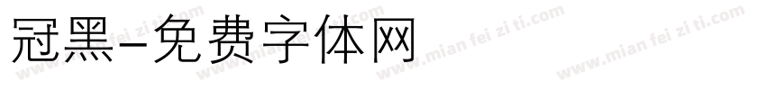 冠黑字体转换