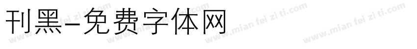 刊黑字体转换