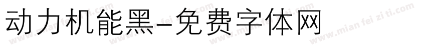 动力机能黑字体转换