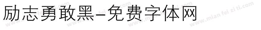 励志勇敢黑字体转换