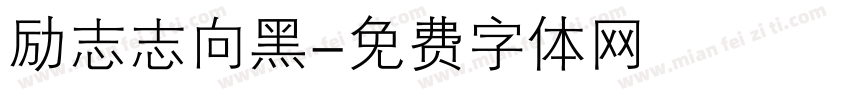 励志志向黑字体转换